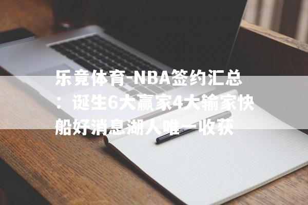 乐竟体育-NBA签约汇总：诞生6大赢家4大输家快船好消息湖人唯一收获