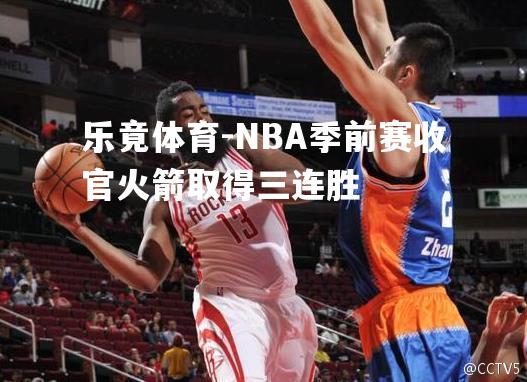 NBA季前赛收官火箭取得三连胜