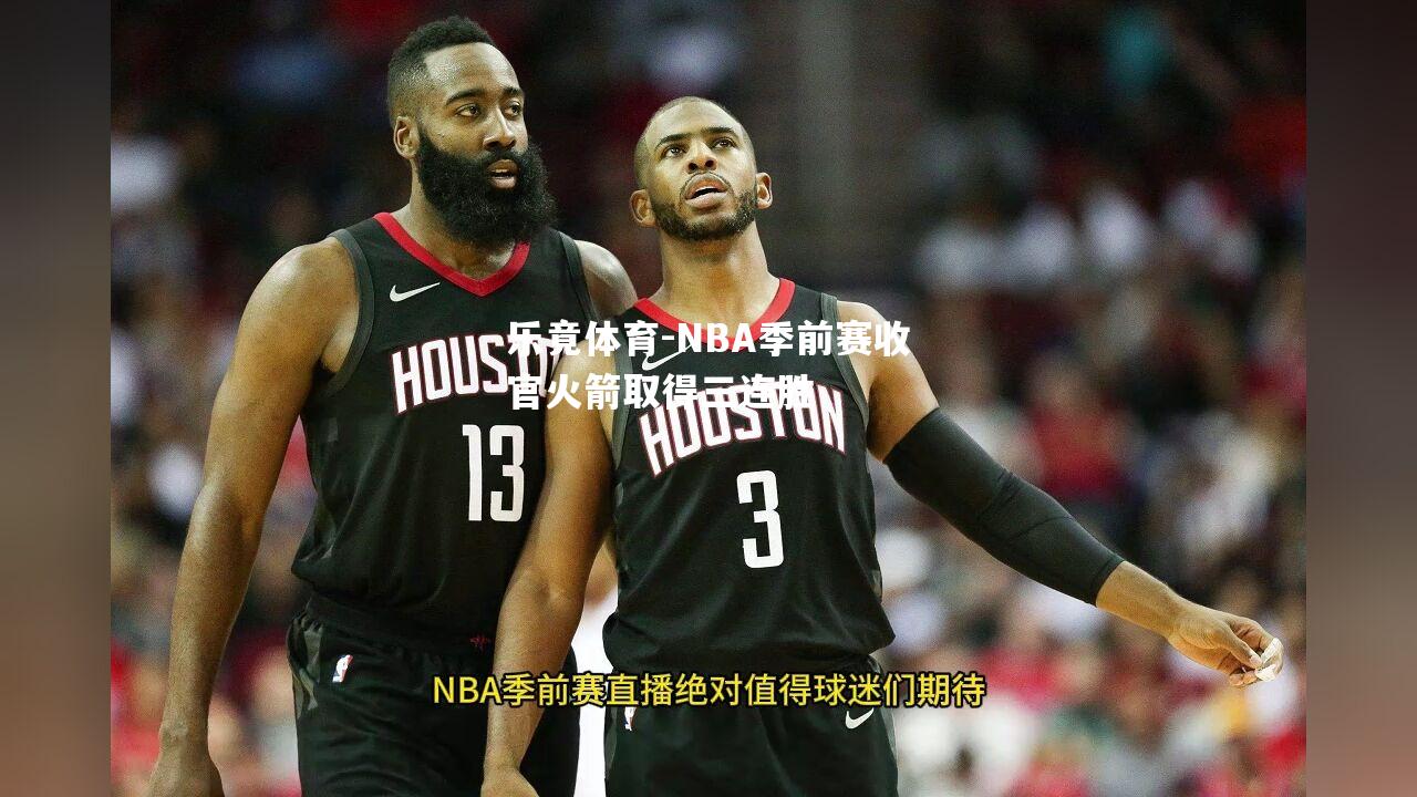 NBA季前赛收官火箭取得三连胜