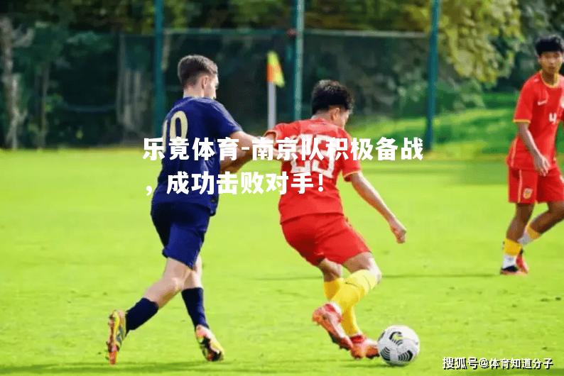 南京队积极备战，成功击败对手！