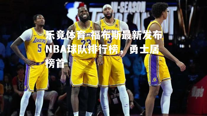 福布斯最新发布NBA球队排行榜，勇士居榜首